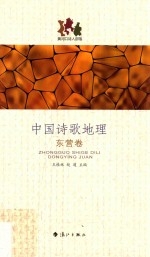 中国诗歌地理 东营卷