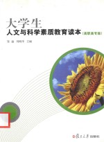 大学生人文与科学素质教育读本 高职高专版