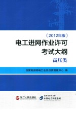 电工进网作业许可考试大纲 高压类 2012年版