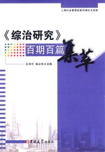 《综治研究》百期百篇集萃