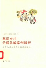 基层乡村矛盾化解案例解析 来自扬州市富民村的实践报告