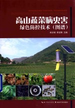 高山蔬菜病虫害绿色防控技术 图谱