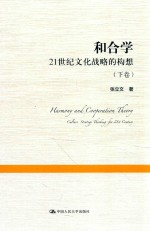 和合学 21世纪文化战略的构想 下