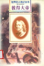 彼得大帝 1672-1725