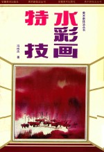 水彩画特技 美术新技法丛书