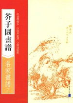 芥子园画谱 名家画谱 1