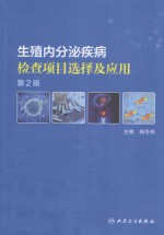 生殖内分泌疾病检查项目选择及应用 第2版