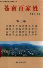 苍南百家姓 第7卷