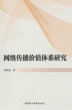 网络传播价值体系研究