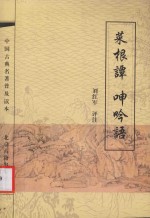 菜根谭 呻吟语