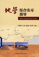 地学综合实习指导