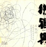 后雅兴 王璜生的艺术天地