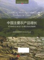 中国主要农产品增长 对2004年以来农产品增长的经济解释