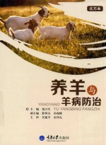 养羊与羊病防治 北方本