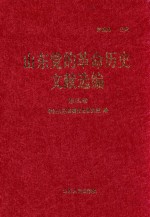 山东党的革命历史文献选编 1920-1949 第4卷