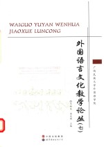 外国语言文化教学论丛 7