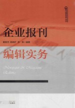 传媒实务丛书 企业报刊编辑实务