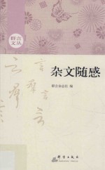 群言文丛 杂文随感
