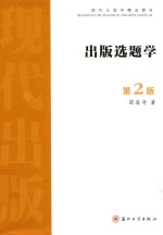 现代出版学精品教材 出版选题学 第2版