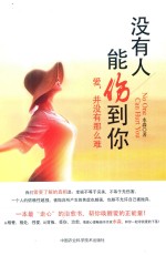 没有人能伤到你 爱，并没有那么难