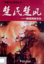 楚民楚风 荆楚民俗文化