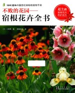 不败的花园 宿根花卉全书
