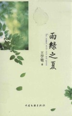 紫荆文丛 雨绿之夏