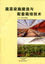 蔬菜设施建造与配套栽培技术