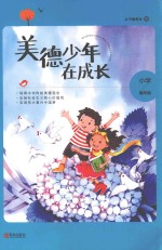 美德少年在成长 小学高年级