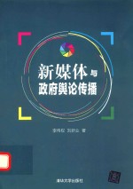 新媒体与政府舆论传播