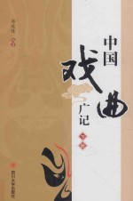中国戏曲广记 下