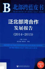 泛北部湾合作发展报告 2014-2015 2015版