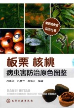 板栗核桃病虫害防治原色图鉴