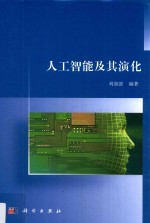 人工智能及其演化