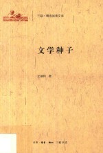 三联·精选阅读文库 文学种子