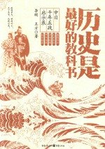 历史是最好的教科书 中日千年五战启示录