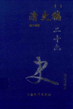 清史稿 1 卷1-13