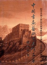 纪念中国人民抗日战争胜利六十周年《永恒的丰碑》 中国书画艺术大展作品集