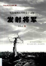 李鸣生航天七部曲 发射将军