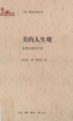 三联·精选阅读文库 美的人生观 张竞生美学文选