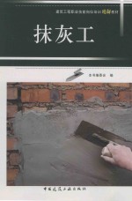 建筑工程职业技能岗位培训图解教材 抹灰工