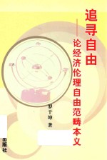 追寻自由 论经济伦理自由范畴本义