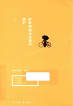 那些细碎而坚固的美好 下