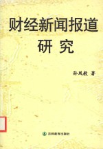 财经新闻报道研究