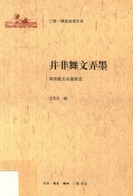三联·精选阅读文库 并非舞文弄墨 英国散文名篇新选