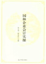 园林企业会计实操