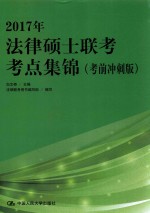 2017年法律硕士联考考点集锦 考前冲刺版