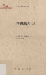 三联·精选阅读文库 李戡戡乱记