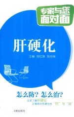专家与您面对面 肝硬化