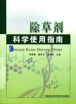 除草剂科学使用指南